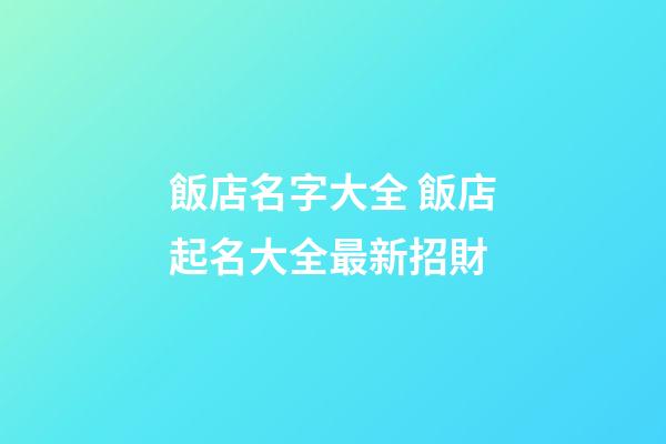 飯店名字大全 飯店起名大全最新招財